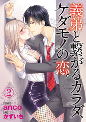 義弟と繋がるカラダ、ケダモノの恋。2【合本版】