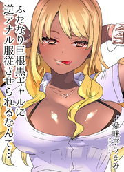 ふたなり巨根黒ギャルに 逆アナル服従させられるなんて…