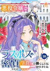 悪役令嬢はラスボスの密偵として学食で働くことになりました【第10話】(エンジェライトコミックス)