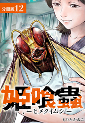 姫喰蟲 -ヒメクイムシ- 分冊版 12巻