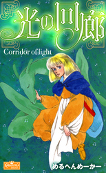 光の回廊