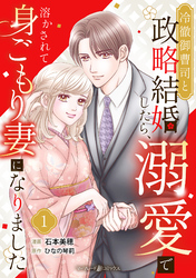 冷徹御曹司と政略結婚したら、溺愛で溶かされて身ごもり妻になりました【分冊版】