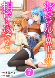 おっさんは異世界で想いを遂げる【単話】７
