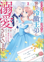 婚約破棄された貧乏伯爵令嬢ですが、憧れの冷徹王弟に溺愛されています コミック版【かきおろし漫画付】　（2）