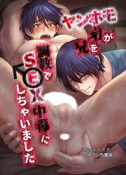 【白抜き修正版】ヤンホ〇弟が兄を調教でSEX中毒にしちゃいました
