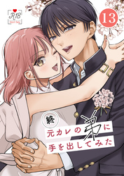 元カレの弟に手を出してみた【R-18版】【分冊版】 13巻