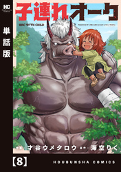 子連れオーク【単話版】　８