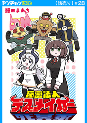 秘密法人デスメイカー(話売り)　#28