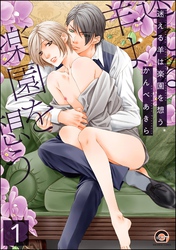 迷える羊は楽園を想う（分冊版）　【第1話】