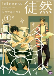 徒然（分冊版）　【第1話】