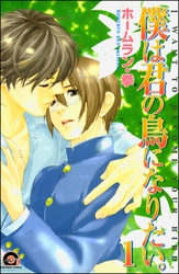 僕は君の鳥になりたい。（分冊版）　【第1話】