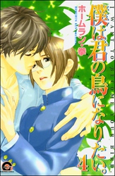 僕は君の鳥になりたい。（分冊版）　【第4話】