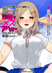 学校イチの王子様が実はドSで腹黒だけど あたしのふたなりチ○ポの前だと即堕ちメスアヘ顔さらしちゃうって本当ですか？！