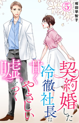契約婚した冷徹社長は甘くやさしい嘘をつく 5