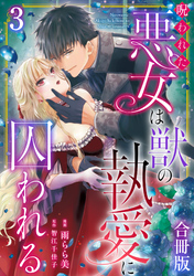 呪われた悪女は獣の執愛に囚われる【合冊版】3