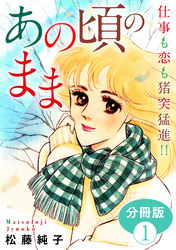 あの頃のまま　仕事も恋も猪突猛進！！　分冊版（1）