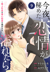 comic Berry’s今夜、秘めた恋情が溢れたら~極上社長は傷心秘書を逃がさない~9巻