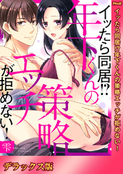 イッたら同居！？年下くんの策略エッチが拒めない！【デラックス版】