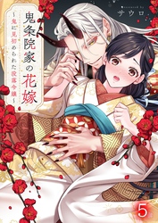 鬼条院家の花嫁～鬼に見初められた没落令嬢～５