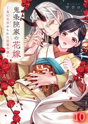 鬼条院家の花嫁~鬼に見初められた没落令嬢~10