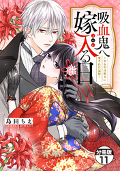 吸血鬼へ嫁入る日～少女が冷酷夫に愛された記録～　分冊版（１１）