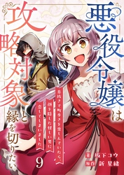 悪役令嬢は攻略対象と縁を切りたい～息抜きで町歩きを楽しんでいたら、顔を隠した怪しい男に恋してしまいました～【単話】 9