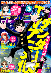 月刊少年マガジン 2026年3月号 [2026年2月6日発売]