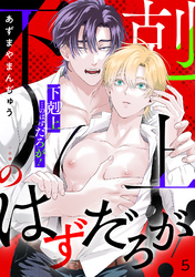 「下剋上」…のはずだろが！(5)