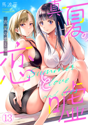真夏の恋と嘘【フルカラー】(13)