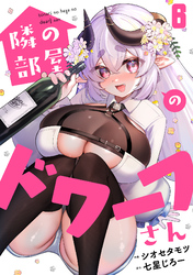 隣の部屋のドワーフさん(6)