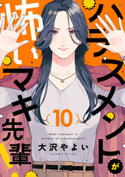 ハラスメントが怖いマキ先輩！(10)