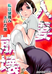 人妻崩壊　-私は値踏みされた女-(2)