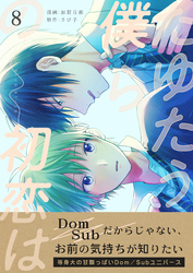たゆたう僕らの初恋は　8巻