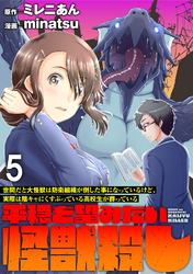 世間だと大怪獣は防衛組織が倒した事になっているけど、実際は陰キャにくすぶっている高校生が葬っている ～平穏を望みたい怪獣殺し～ WEBコミックガンマぷらす連載版　第五話