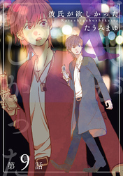 彼氏が欲しかった 【雑誌掲載版】第9話