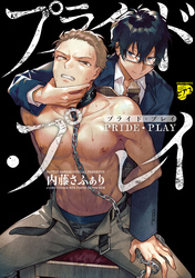 プライド・プレイ【コミックス版】【デジタル修正版】