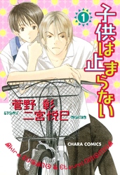 子供は止まらない