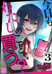 今日もわたしのこと買う？（分冊版）　【第3話】