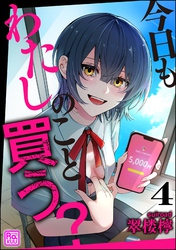 今日もわたしのこと買う？（分冊版）　【第4話】