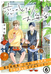 恋のとなりにお弁当 第6話 ミートボールとたこさんウィンナー