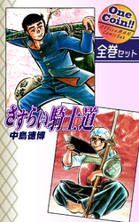 【全巻セット】さすらい騎士道｜全2巻ワンコイン！！