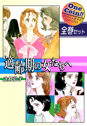 【全巻セット】適齢期の女たちへ｜全2巻ワンコイン！！