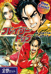 【全巻セット】クレイジードッグ｜全2巻ワンコイン！！