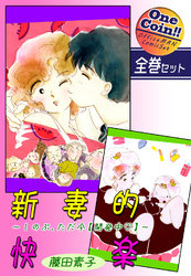 【全巻セット】新妻的快楽～しのぶ、ただ今【開発中】～｜全2巻ワンコイン！！