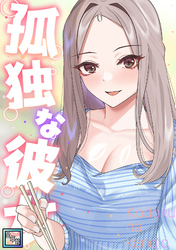 孤独な彼女【全年齢版】(24)