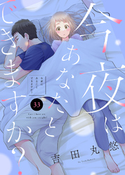 今夜はあなたとできますか？（３３）