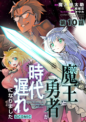 【単話版】魔王と勇者が時代遅れになりました@COMIC 第10話