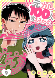 元カレ100人言えるかな［ばら売り］第9話［DRUNK！］