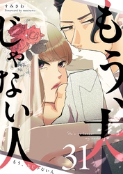 もう、夫じゃない人【単話版】（３１）