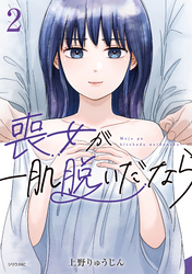 喪女が一肌脱いだなら（２）